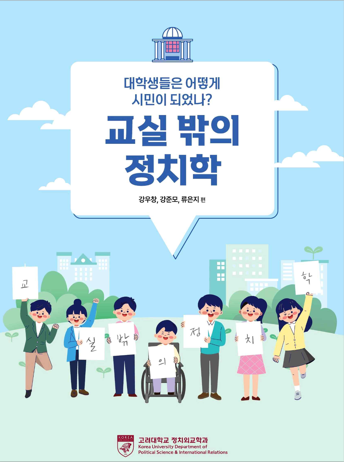 교실 밖의 정치학: 대학생들은 어떻게 시민이 되었나