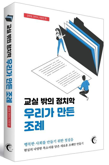 교실 밖의 정치학2: 우리가 만든 조례