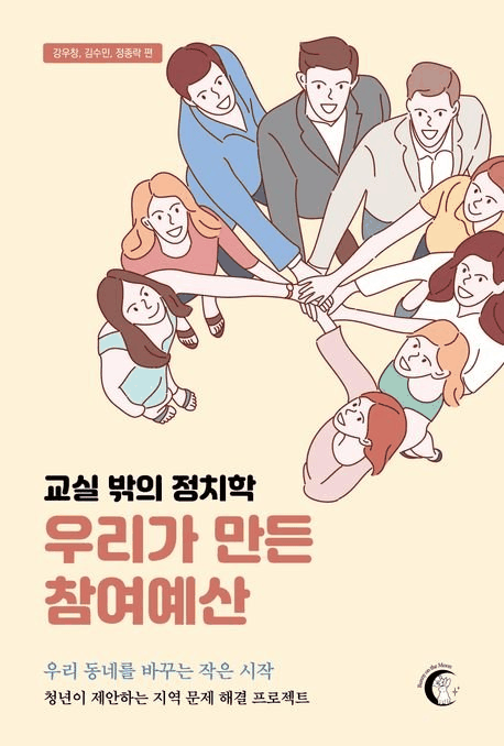 교실 밖의 정치학: 우리가 만든 참여예산